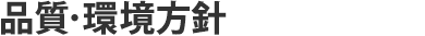 環境理念