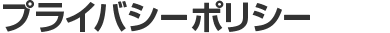 プライバシーポリシー