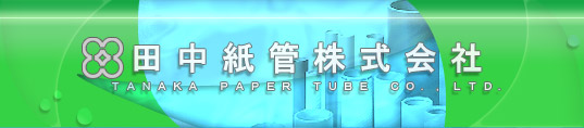 田中株式会社.TANAKA PAPER TUBE CO., LTD.