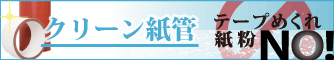 クリーン紙管