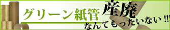 グリーン紙管