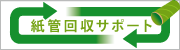 回収サポート