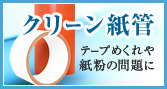 テープめくれや紙粉の問題に、クリーン紙管　クリーン紙管とは？