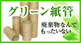 廃棄物なんてもったいない！グリーン紙管　グリーン紙管とは？