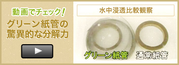 動画でチェック!グリーン紙管の驚異的な分解力