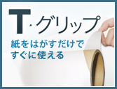 T・グリップ　紙をはがすだけですぐに使える　特許・商標出願中