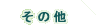 ���̑�
