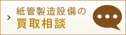 紙管製造設備の買取相談