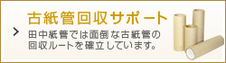 古紙管回収サポート 田中紙管では面倒な古紙管の回収ルートを確立しています。