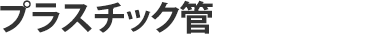 プラ管 各種プラスチック管