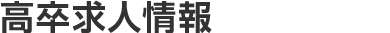 高卒求人情報
