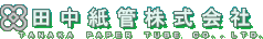 �c���������.TANAKA PAPER TUBE CO., LTD.