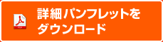 詳細パンフレットをダウンロード