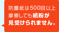 防塵紙は500回以上摩擦しても紙粉が見受けられません。