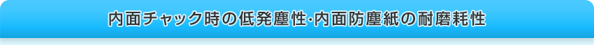 内面チャック時の低発塵性・内面防塵紙の耐磨耗性