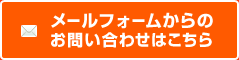 メールフォームからのお問い合わせはこちら