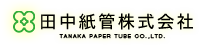 田中紙管株式会社TANAKA PAPER TUBE CO., LTD.