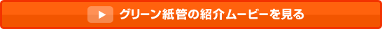 グリーン紙管の紹介ムービーを見る