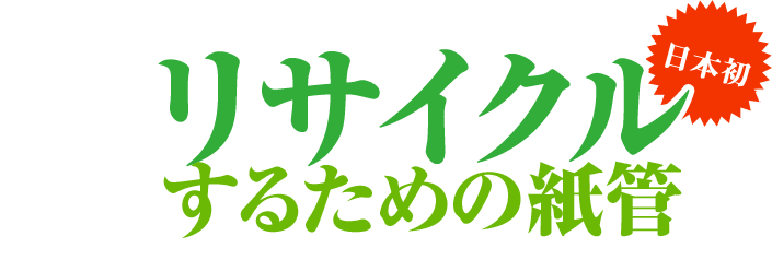 日本発 リサイクルするための紙管