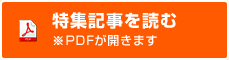 特集記事を読む※PDFが開きます