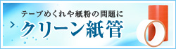 テープめくれや紙粉の問題に、クリーン紙管