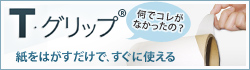 紙をはがすだけで、すぐに使える　T・グリップ