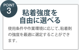 POINT3粘着強度を自由に選べる